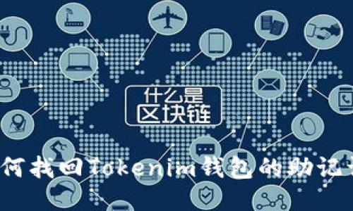 如何找回Tokenim钱包的助记词？