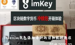 Tokenim钱包添加币种的详细
