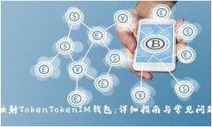 如何映射TokenTokenIM钱包：