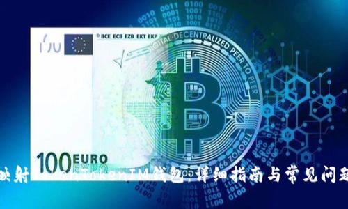 如何映射TokenTokenIM钱包：详细指南与常见问题解答