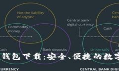 安卓IM Token钱包下载：安全