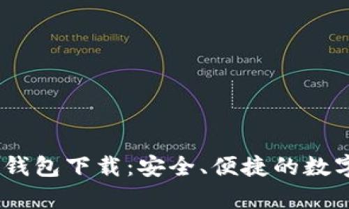 安卓IM Token钱包下载：安全、便捷的数字资产管理工具