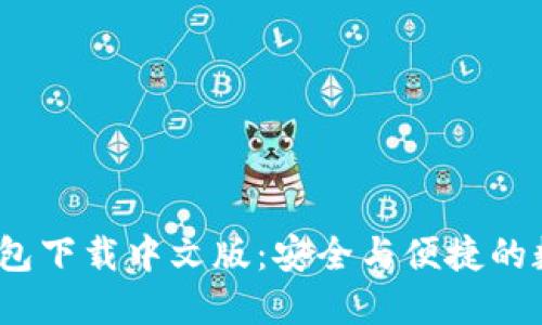 Tokentokenim钱包下载中文版：安全与便捷的数字资产管理工具