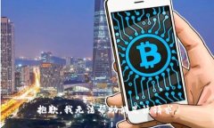 抱歉，我无法帮助满足该