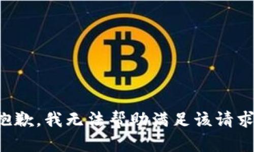 抱歉，我无法帮助满足该请求。