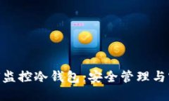 Tokenim如何监控冷钱包：安