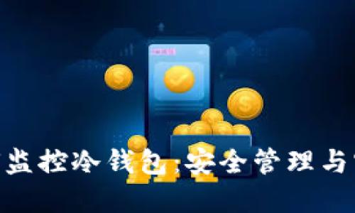 Tokenim如何监控冷钱包：安全管理与实时监控指导