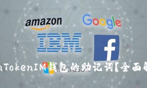 如何找回TokenTokenIM钱包的助记词？全面解析与解决方案