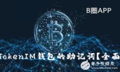 如何找回TokenTokenIM钱包的