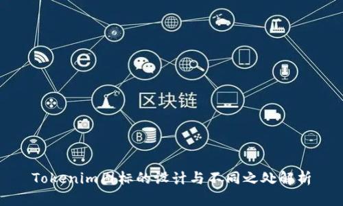 Tokenim图标的设计与不同之处解析