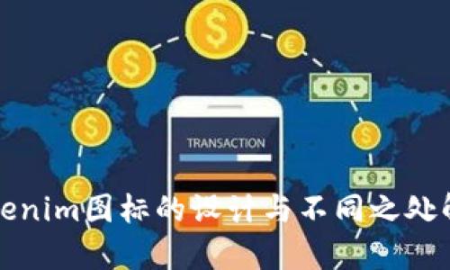 Tokenim图标的设计与不同之处解析