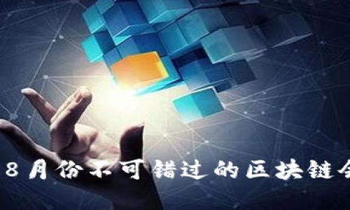 2023年8月份不可错过的区块链会议指南