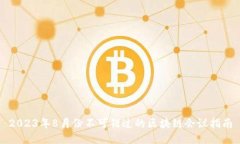 2023年8月份不可错过的区块