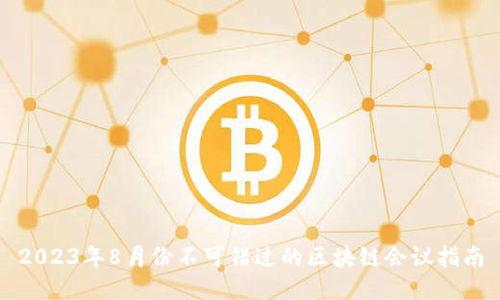 2023年8月份不可错过的区块链会议指南