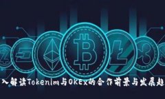 深入解读Tokenim与OKEx的合作