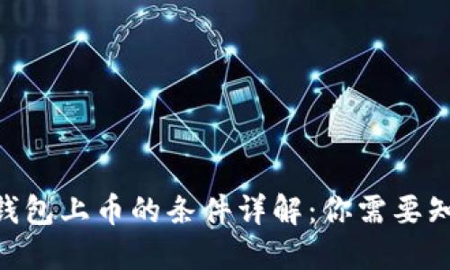 Tokenim钱包上币的条件详解：你需要知道的一切