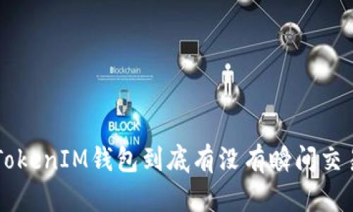 TokenTokenIM钱包到底有没有瞬间交易功能？