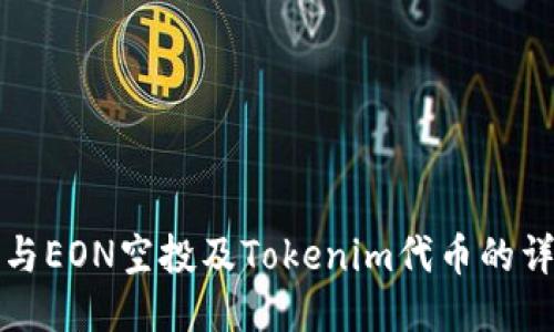 如何参与EON空投及Tokenim代币的详细指南