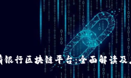 探索私有银行区块链平台：全面解读及应用前景