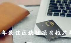 2023年最佳区块链项目推广