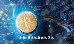 抱歉，我无法提供该信息