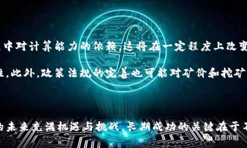   2023年热门区块链挖币攻略：从新手到专家的全面指南 / 

 guanjianci 区块链挖币, 挖矿教程, 暴利投资 /guanjianci 

---

区块链技术自诞生以来，逐渐发展成全球数字经济的重要组成部分，其中挖矿作为获得数字货币的主要途径之一，一直以来受到投资者的广泛关注。随着比特币、以太坊等知名数字货币的崛起，区块链挖币不仅吸引了大量普通用户，也引起了机构投资者的强烈兴趣。本文将深入探讨区块链挖币的相关知识，帮助用户更好地理解这一领域。

### 什么是区块链挖矿？

区块链挖矿，也就是通过计算机运算来验证交易并将其记录在区块链上的过程。参与者以“矿工”的身份参与，其中每个有效的挖矿行为都会为矿工提供一定数额的数字货币作为报酬。这一过程不仅为整个区块链网络提供了安全保障，同时也维护了其去中心化的特性。

挖矿的核心机制是“工作量证明”（Proof of Work）。通过大量的计算资源，矿工们竞相解答复杂的数学难题，第一位成功解题的人会在区块链上添加一个新的区块，并获得相应的区块奖励。虽然比特币是第一种使用工作量证明算法的加密货币，但现在也有很多其他币种采用了类似或不同的挖矿机制。

### 挖矿的基本概念和类型

挖矿可以大体分为几种类型，主要包括CPU挖矿、GPU挖矿和ASIC挖矿。

CPU挖矿

CPU挖矿是利用计算机的中央处理器（CPU）进行挖矿。由于计算能力有限，CPU挖矿的效率较低，适合早期的小型币种。这种方法已逐渐被其他更高效的挖矿方式所替代。

GPU挖矿

GPU挖矿使用图形处理单元（GPU）进行挖矿，从而提高了计算能力。GPU挖矿相对便宜且能效比高，成为了大多数挖矿者的首选。许多新的币种也采用了GPU友好的算法，使其更难被大型矿池集中化。

ASIC挖矿

ASIC（应用特定集成电路）挖矿是专为特定的加密算法而设计的硬件，具有非常高的效能和较低的电力消耗。虽然其初始投资高，但在一些成熟币种（如比特币）中，ASIC挖矿的回报率较高。与此同时，由于ASIC矿机的使用，带来了一定的中心化风险。

### 2023年热门区块链挖币

在2023年，随着人们对区块链技术认识的深入，有许多值得关注和投资的挖币项目。以下列出了一些受到社区欢迎的挖矿项目：

比特币（BTC）

比特币是第一个也是最著名的加密货币，采用工作量证明的机制，是挖矿活动最活跃的币种之一。尽管挖矿难度持续增加，但比特币的价值仍然吸引着大量矿工围绕其展开活动。

以太坊（ETH）

以太坊最初采用工作量证明，但现在正在向以太坊2.0过渡，转为权益证明机制。因此，虽然以太坊的传统挖矿正在逐步结束，但通过质押仍然可以获得收益。

莱特币（LTC）

莱特币是比特币的衍生币之一，旨在提供更快的交易确认时间与更高的矿工回报。由于其基于Scrypt算法，GPU挖矿者相对容易获得股份，因此吸引了许多矿工。

瑞波币（XRP）

虽然瑞波币联合支付系统不通过传统的挖矿方式产生代币，但其网络仍然因其高效性而受到瞩目。随着数字货币市场的发展，瑞波币的投资潜力不可小觑。

门罗币（XMR）

门罗币是侧重于用户隐私的加密货币，利用了CryptoNight算法。门罗币的挖矿方法是CPU和GPU友好的，吸引了不少对隐私安全有需求的矿工。

### 常见的挖矿问题解答

在挖矿的过程中，许多新手往往会遇到一些疑惑和问题。以下总结了五个常见问题，并进行详细解答。

1. 如何选择合适的挖矿硬件？

硬件的选择至关重要，不同的硬件对挖矿的效率和成本都有直接影响。首先，要根据所挖的币种选择合适的硬件，例如比特币建议使用ASIC矿机，而以太坊则适合中高端GPU。

其次，需要考虑电力成本。挖矿是一个电力密集型的过程，选购高效能的硬件可以大幅减少电力开支。此外，还要考虑矿机的散热、噪音等环境因素。

最后，挖矿的成本与潜在收益也需要综合评估。有些矿机虽然初始价格高，但随着网络难度的提升和币价的波动，其投资回报率可能会十分可观。

2. 挖矿是否适合普通用户？

挖矿是否适合普通用户，主要取决于其投资能力、技术知识和参与的币种。对于普通用户而言，挖矿可能因设备投资、技术维护和电力成本等因素，导致经济上的负担。

但是，部分普通用户可以考虑参与云挖矿或加入矿池，来降低单独挖矿的成本。通过云挖矿，用户可以租用其他人的硬件，实现收益分享。此外，矿池让多个用户绑定在一起，提高挖矿的成功率。

当然，还需警惕一些不良的云挖矿项目，因为坊间存在一些骗局以快速获取用户资金，需谨慎选择。

3. 挖矿能否带来稳定的收益？

挖矿的收益并不稳定，往往会受到多种因素的影响，比如币价波动、挖矿难度、网络算力等。虽然过去几年中，比特币等热门项目为矿工创造了可观的利润，但未来的收入并不会持续。

挖矿收益也需要与电力成本等进行计算，若电力成本过高，则直接影响挖矿的利润。此外，参与者需要随时关注市场状态，灵活调整自己的挖矿策略。

长期来看，挖矿的风险和收益并存，投资者需要人务中综合的考虑。

4. 怎样保证挖矿的安全性？

在挖矿的过程中，安全性是一个不容忽视的问题。首先，务必使用正规和可靠的挖矿软件，不要随意下载不明来源的软件，以免中病毒。

其次，应当定期备份钱包信息，并保持私钥的安全，以避免因电脑被攻击而造成的资产损失。此外，可以考虑使用两步验证等额外的安全手段来提高账户安全性。

最后，矿工还需关注网络的安全情况，尽量选择声誉良好的矿池，避免参与那些存在安全隐患的挖矿项目。

5. 未来的挖矿趋势如何？

随着技术的不断发展，挖矿的方式也在不断变化。一方面，越来越多的项目开始采用权益证明（Proof of Stake）等新型共识机制，减少了挖掘过程中对计算能力的依赖，这将在一定程度上改变传统挖矿的生态。

另一方面，绿色能源对于挖矿行业的影响也愈加明显。以降低碳排放为目标的倡导将刺激更多矿工使用可再生能源，提升挖矿的可持续性和环保性。此外，政策法规的完善也可能对矿价和挖矿的环境产生影响，矿工需要随时关注国家和地区的相关政策变化。

---

以上为关于区块链挖币及其相关问题的深入分析，希望能为广大用户提供有价值的信息，帮助他们在挖矿的过程中做出明智的选择。区块链挖矿的未来充满机遇与挑战，长期成功的关键在于不断学习和适应市场变化。