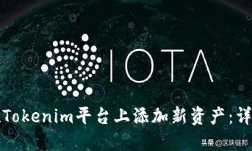 如何在Tokenim平台上添加新资产：详细指南