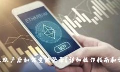 Tokenim退出账户后如何重新
