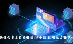 区块链的重要特点解析：