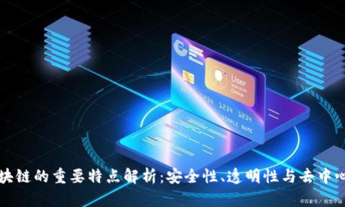 区块链的重要特点解析：安全性、透明性与去中心化