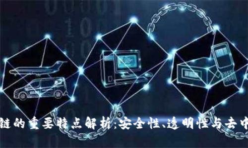 区块链的重要特点解析：安全性、透明性与去中心化
