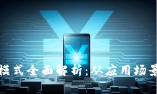 区块链辐射模式全面解析：从应用场景到行业影响