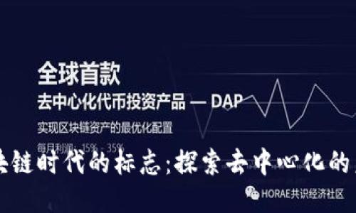区块链时代的标志：探索去中心化的未来