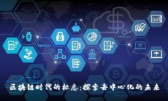 区块链时代的标志：探索