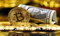 区块链解密技术深度解析