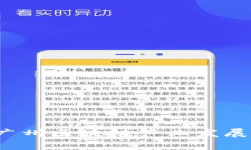深度解析：广州区块链产业发展现状及潜力