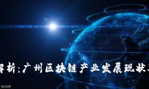 深度解析：广州区块链产业发展现状及潜力