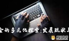 区块链资金的多元化探索