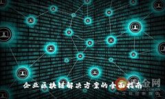 企业区块链解决方案的全