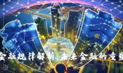 区块链金融规律解析：未