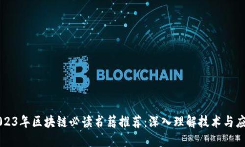 2023年区块链必读书籍推荐：深入理解技术与应用