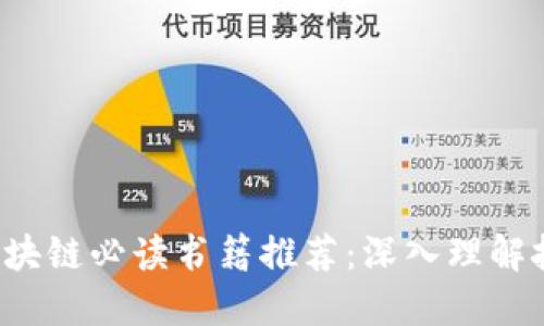 2023年区块链必读书籍推荐：深入理解技术与应用