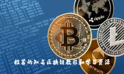 推荐的知名区块链教程和学习资源