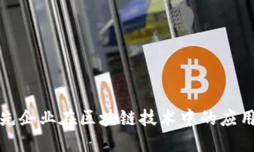 全球领先企业在区块链技术中的应用与发展