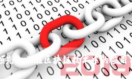 全球领先企业在区块链技术中的应用与发展