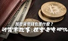 区块链的简单故事：探索