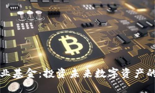 区块链行业基金：投资未来数字资产的最佳选择