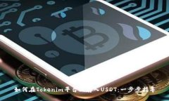 如何在Tokenim平台上存入