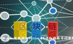 换手机后如何找回Tokenim币