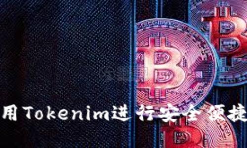 如何使用Tokenim进行安全便捷的转账